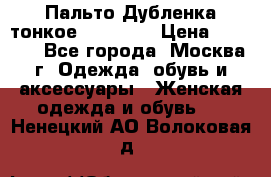 Пальто Дубленка тонкое 40-42 XS › Цена ­ 6 000 - Все города, Москва г. Одежда, обувь и аксессуары » Женская одежда и обувь   . Ненецкий АО,Волоковая д.